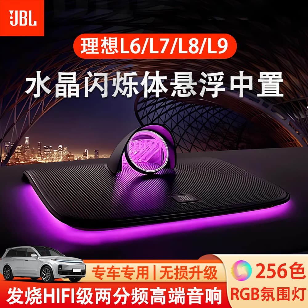 Ideal L6/7/8/9 is suitable for JBL diffuser crystal center audio instrument panel luminous speaker tweeter modification