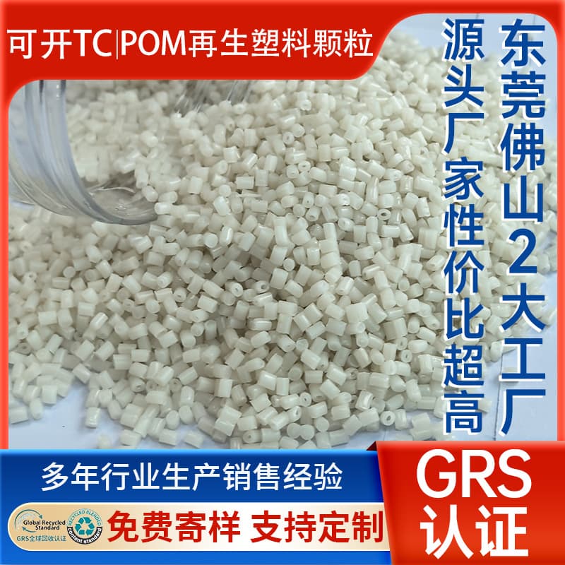 POM recycled material with high fluidity and high viscosity pellets, injection molding grade for home appliances and automotive components.