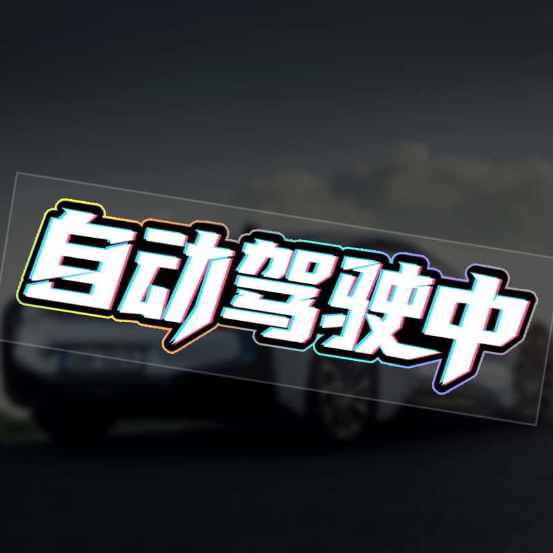 Creative text car stickers in autonomous driving scratches covering car windows body car decoration laser car stickers