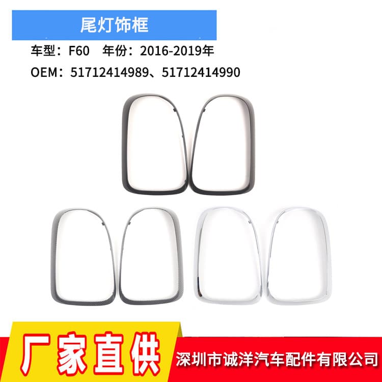Suitable for 16-19 BMW MINI Mini F60 Tail Light Trim Frame 51712414989 51712414990