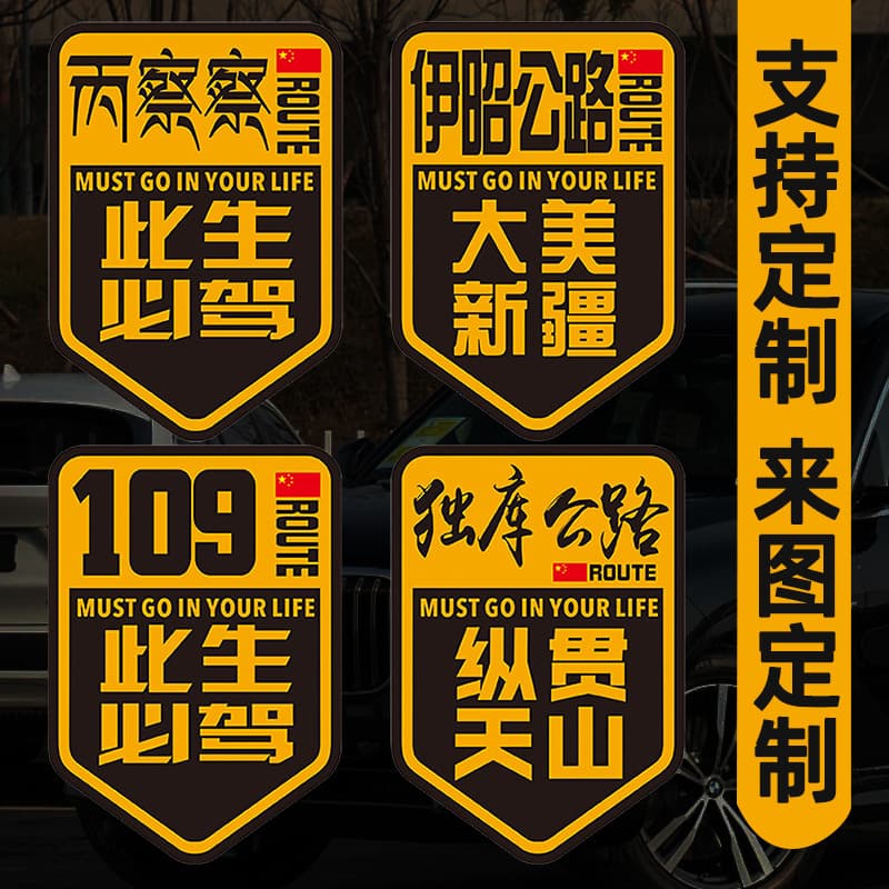 Must-Drive 318 Xinjiang Bingchacha/Yizhao Highway/Duku Highway/317/109/Sichuan-Tibet Car Sticker Motorcycle