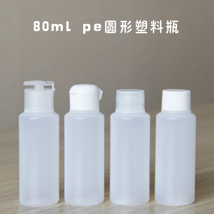 80ml PE plastic bottle, lotion bottle, flip-top, travel size, shampoo, conditioner bottle, hand cream. Available in stock.