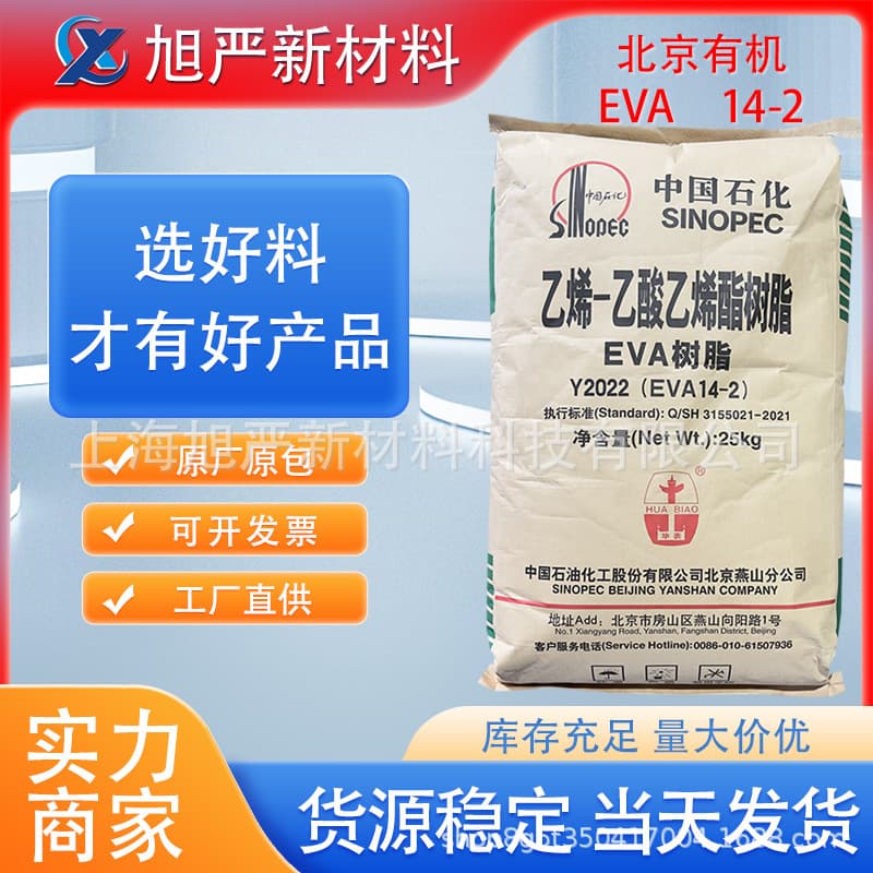 EVA Beijing Organic Y2022 (14-2) Beijing Organic Transparent Injection Molding Foaming Low Temperature Resistant High Elasticity Copolymer