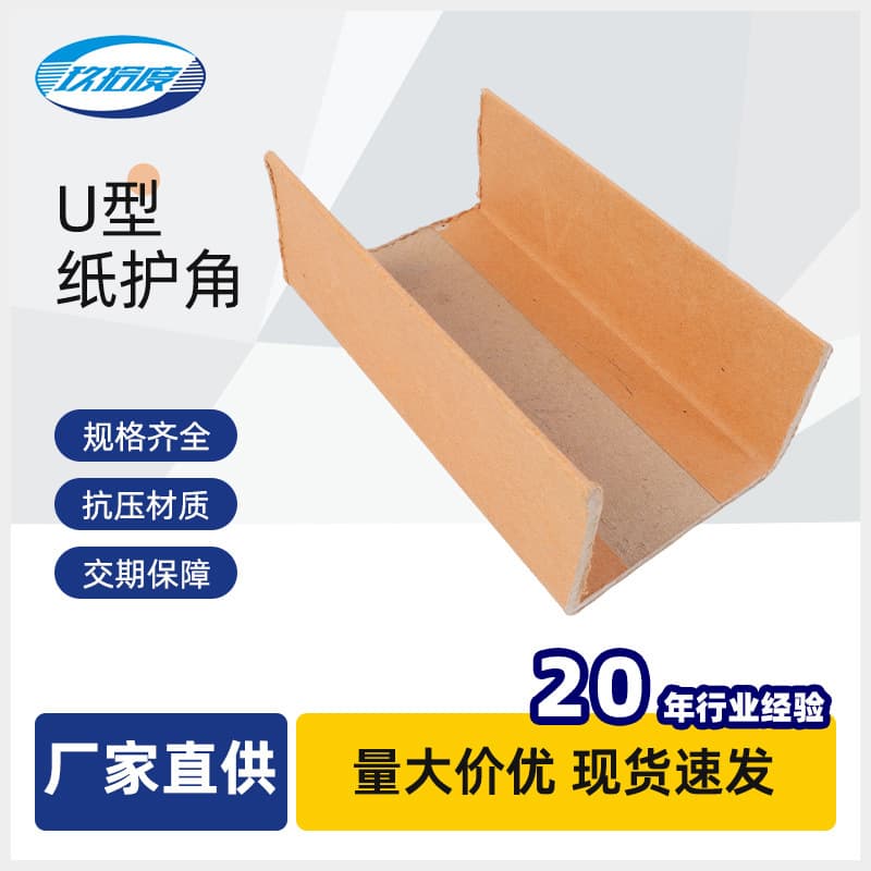Manufacturer direct supply of U-shaped paper corner guards for furniture impact protection, carton guard edges, and groove-shaped strips.