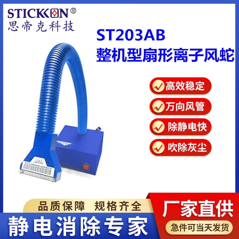 Sidike ST203AB integrated fan-shaped ion air snake high airflow pre-painting dust removal and static elimination factory