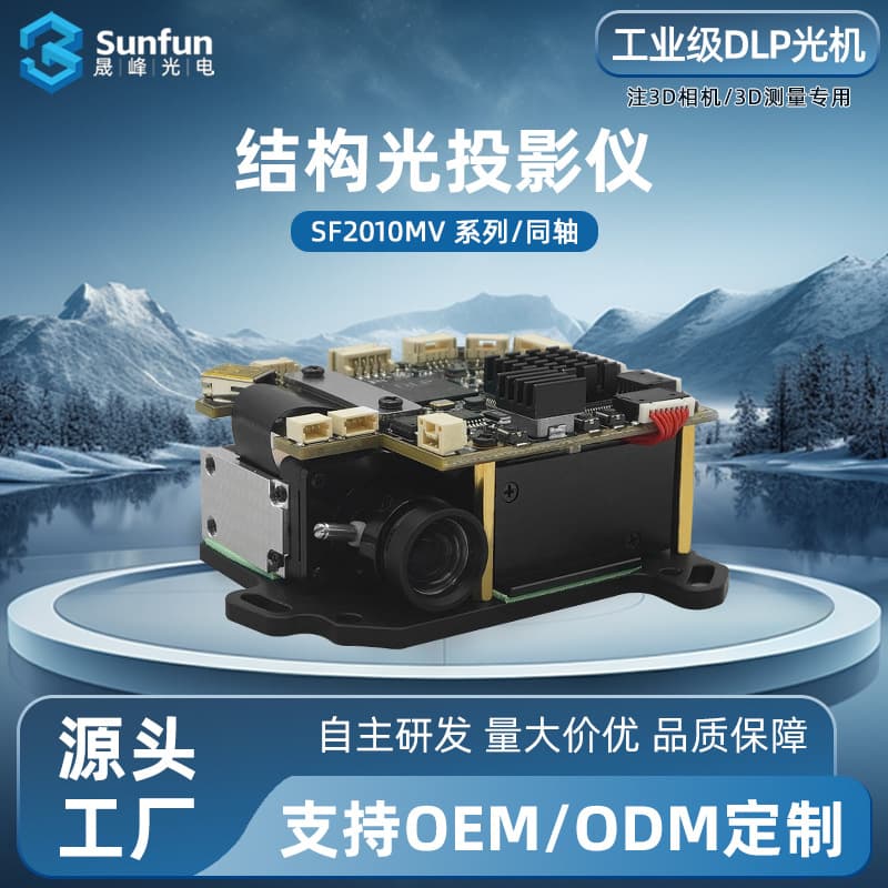 SF2010MV 3D Structured Light DLP Projection Optical Engine for 3D Scanning/High-Precision Inspection 3D Cameras