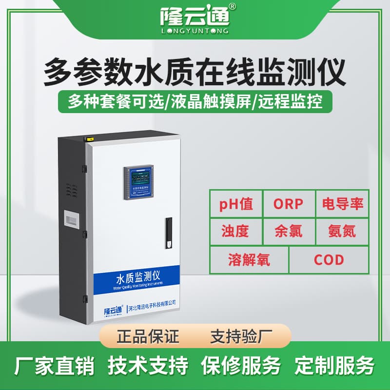 Multi-parameter online water quality monitor: pH value, turbidity, dissolved oxygen, and COD online monitoring.