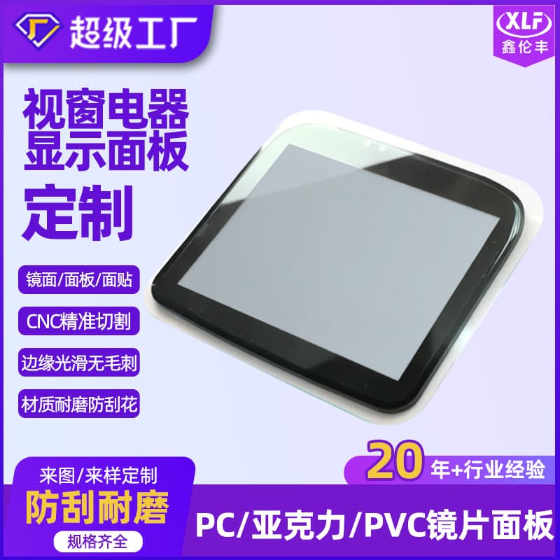 Custom Acrylic Panel, PVC Lens, PC Lens, Window Panel, Display Panel, Silk-Screen PC Window Panel