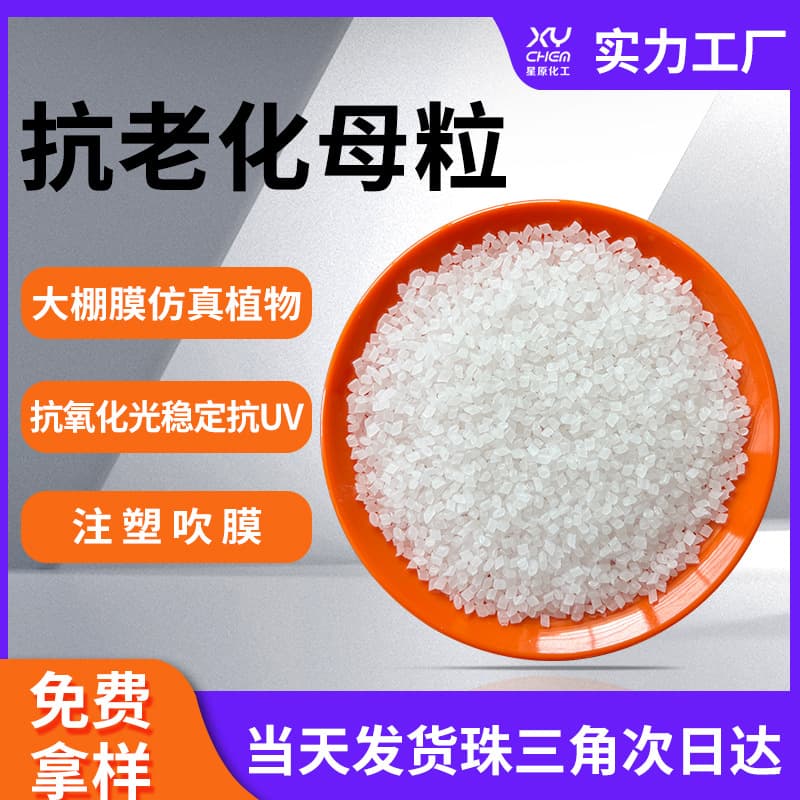 Anti-UV light stabilizer, ultraviolet anti-aging masterbatch, anti-fading injection molding PE greenhouse film, PP anti-aging masterbatch