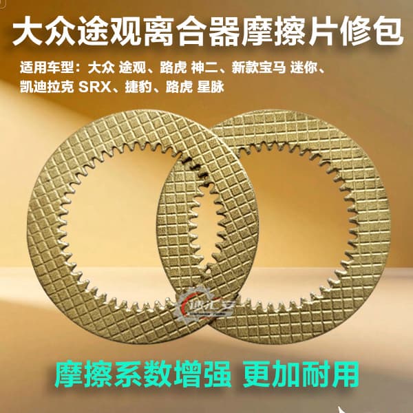 Friction plate for Tiguan rear differential coupler, Range Rover Evoque rear clutch plate, Teramont, Tharu, Tayron