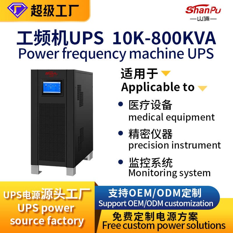 Three-phase power frequency machine ups uninterruptible power supply 380V online double conversion data center industrial grade ups power supply