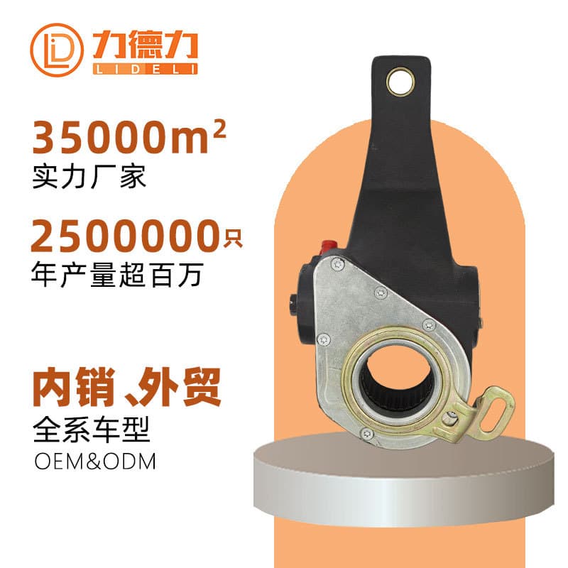 Lideli Manufacturer of Automatic Brake Adjusting Arm Parts for Domestic Trucks, Commercial Vehicles, Buses, and European Brands
