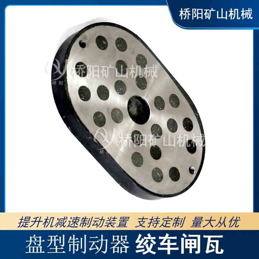 Winch drum brake shoe 270x180x28 hoist deceleration brake use Qiaoyang Mining Machinery