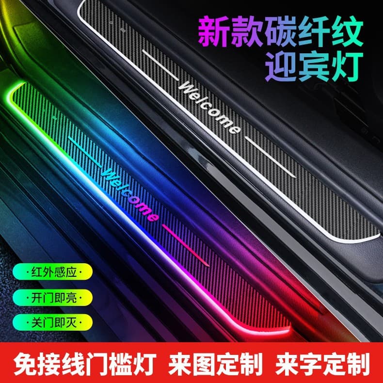 Car door sill lights, pedal welcome lights, carbon fiber door sill strips, iridescent breathing lights, LED sensor breathing lights