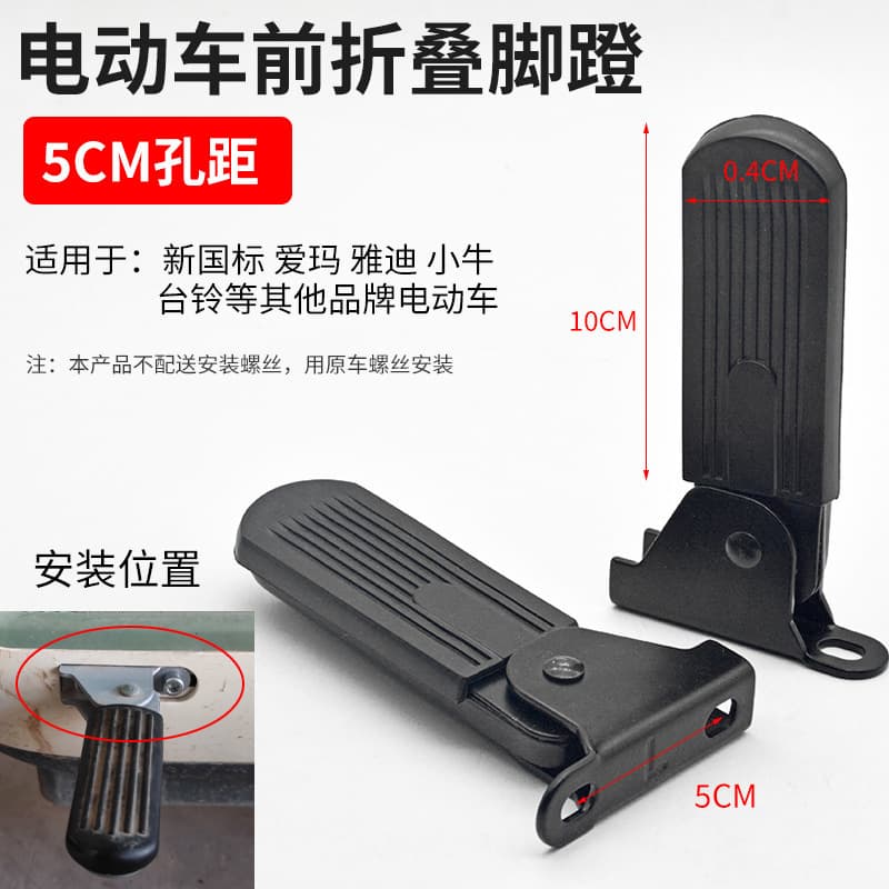 Aimaadi's new national standard electric vehicle folding footrest with front foot pedal and pedal accessories