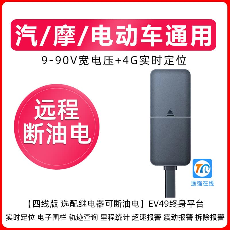 Tuqiang Online Ev49S Satellite Beidou Base Station Vehicle Locator Car Terminal Four-Wire Oil-Cut GPS Positioning