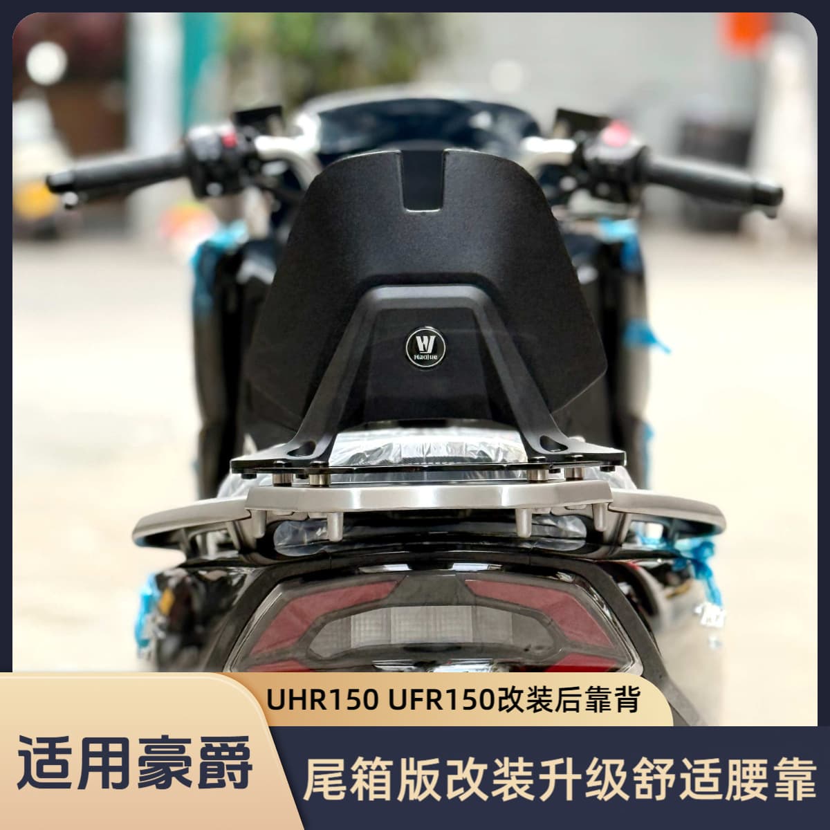 Compatible with Haojue UFR150 Rear Rack Backrest Passenger Comfort Lumbar Support UHR150 Trunk Version Modified Rear Backrest