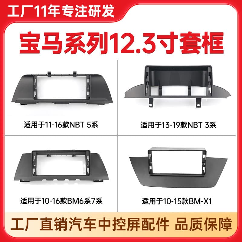 Android Navigation Bezel for BMW 7 Series/X1, BMW NBT 5 Series, BMW NBT 3 Series Center Console Frame Kit