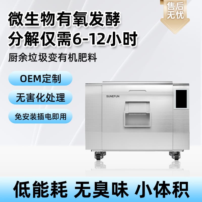 Fully Automatic Kitchen Waste Processor, SUNEFUN Three-Easy All-Around High-Efficiency Composting Intelligent Large Commercial Kitchen Waste