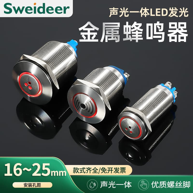 16/19/22/25mm metal buzzer alarm with intermittent sound, flashing LED lights, and integrated sound and light.