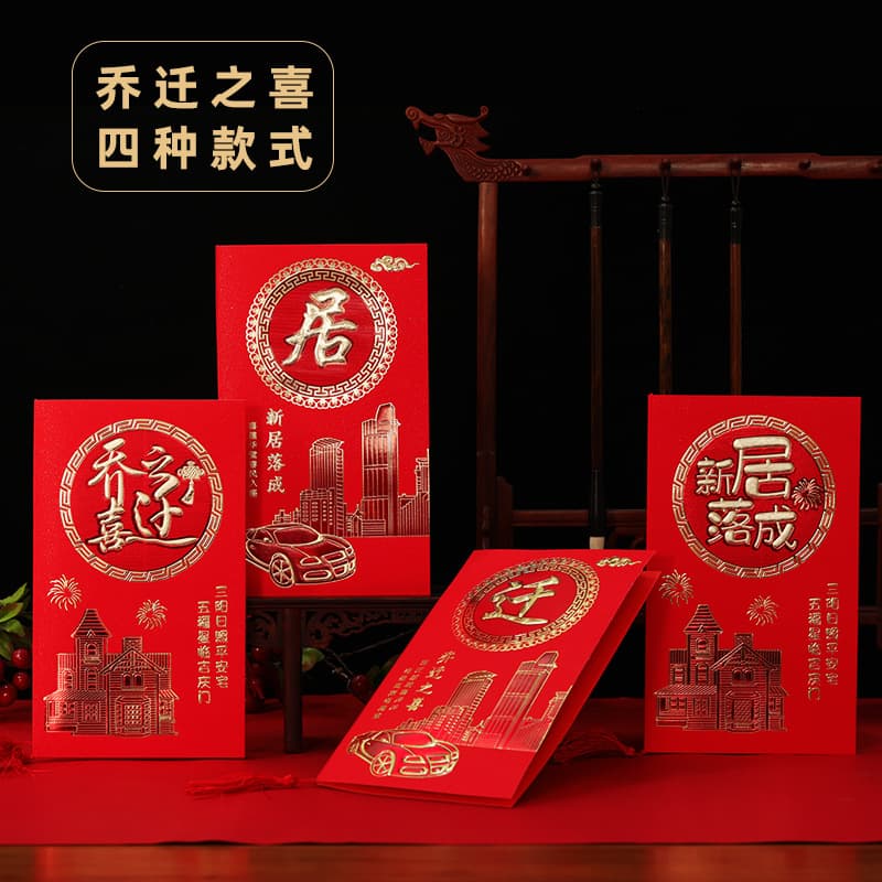 The new house is completed, the invitation letter is invited, the invitation letter is invited, the invitation letter is sent to the House, the invitation letter is sent to the house, and the red envelope is in stock.