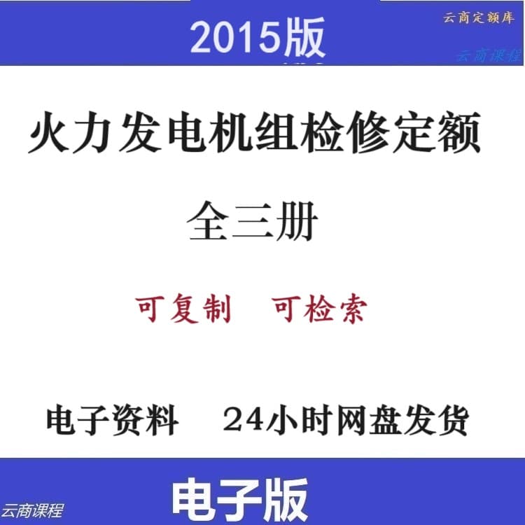 2015 Thermal Power Generator Set Maintenance Quota Volumes 1-3 300MW/600MW/1000MW Class Coal-Fired Unit Electronic Edition