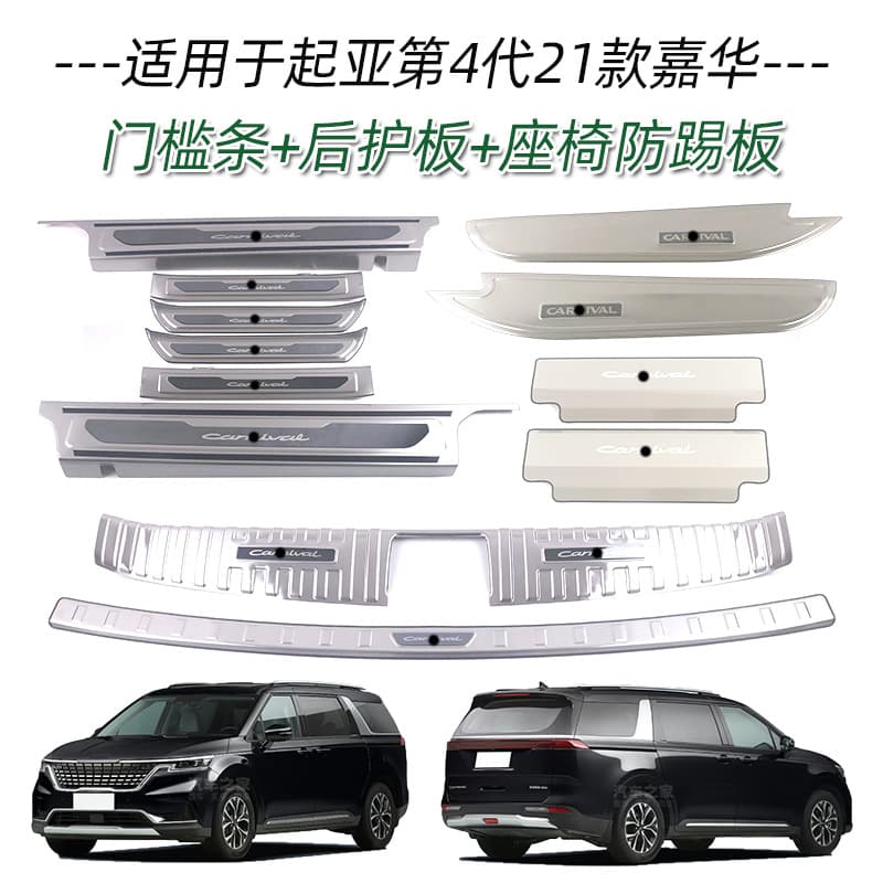 Suitable for Kia Carnival 2021 model door sill trim modification, welcome pedal, rear bumper, seat kick guard, and bright trim modification.