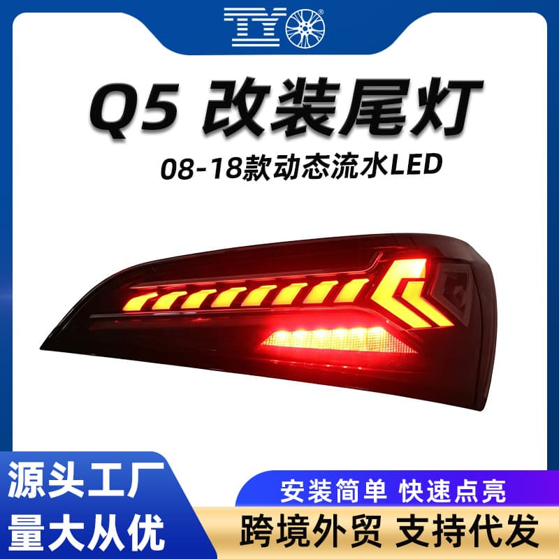Compatible with 08-18 Audi Q5 Tail Light Assembly Modified Dynamic Sequential Full LED Flowing Turn Signal