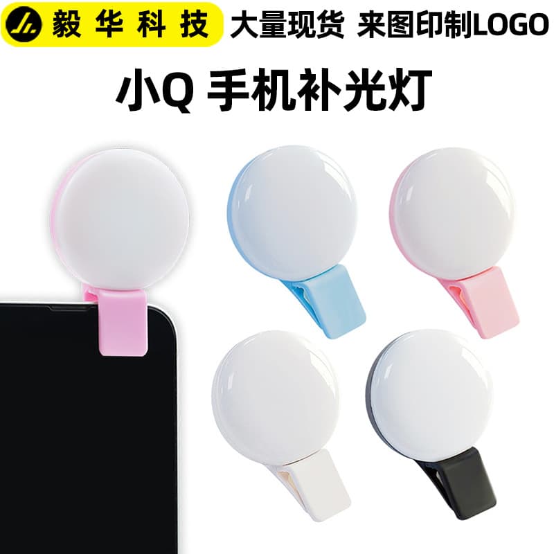 Mini Q mobile phone fill light selfie beauty flash mobile phone selfie fill light LED mobile phone fill light