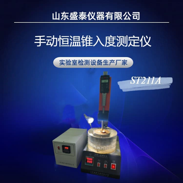 Manual constant temperature ointment eye ointment cone penetration meter Pharmacopoeia 0983 Shengtai manufacturer direct supply