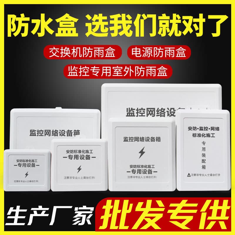 Waterproof box for surveillance cameras, waterproof box for surveillance power supply, junction box, outdoor waterproof box, outdoor rainproof box