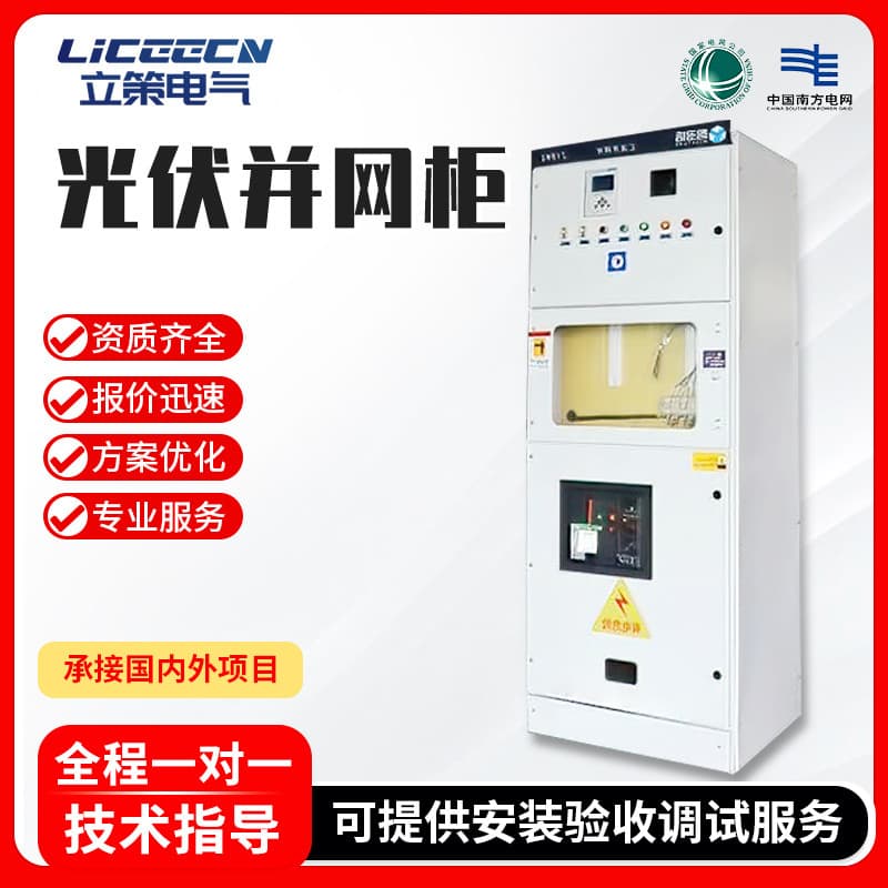 Photovoltaic grid-connected switchgear, complete set of power distribution cabinet, solar cabinet, photovoltaic metering cabinet, combiner box 50-800KW