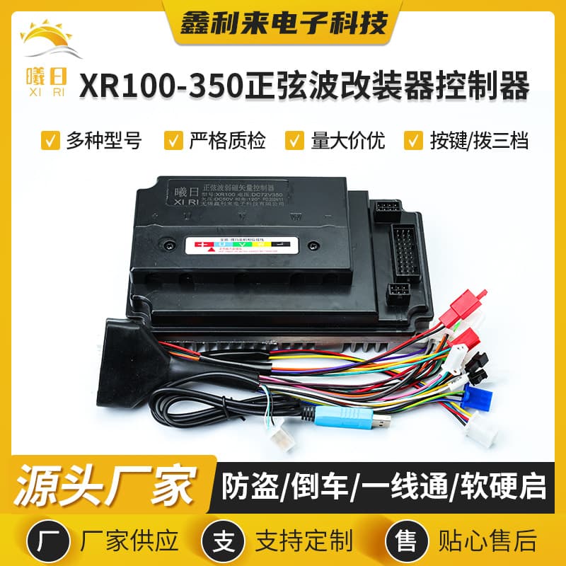 Electric vehicle controller XR100-350 sine wave modifier controller Brushless motor intelligent controller