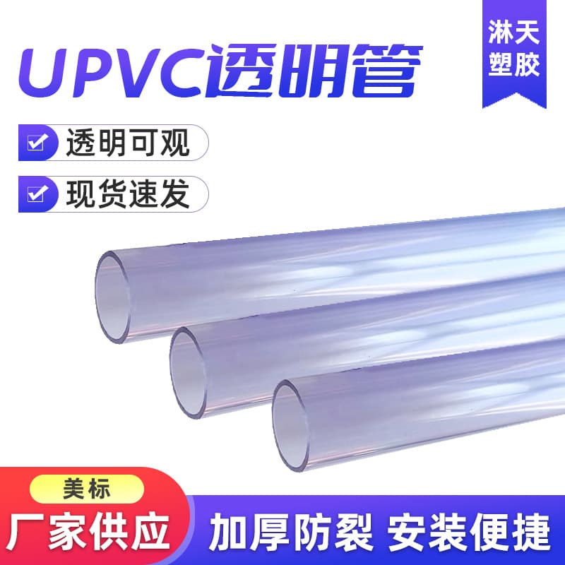American standard UPVC transparent water supply pipe, UPVC chemical transparent pipe, industrial pipe, visual plastic pipe wholesale