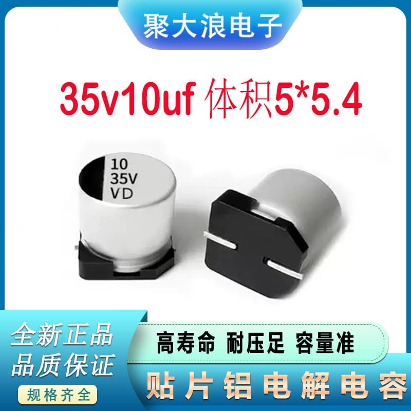 35V 10uf SMD aluminum electrolytic capacitor, 5×5.4mm, high frequency, low impedance.