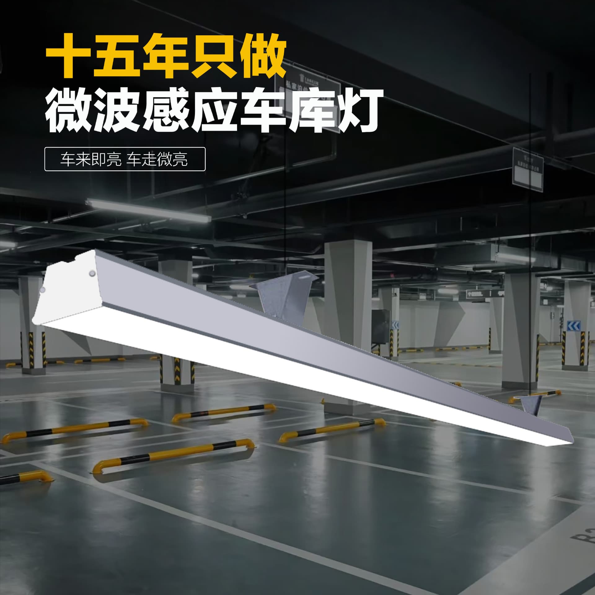 Customized microwave induction garage light, 18W full brightness linear induction light, 3W low brightness intelligent induction strip light.