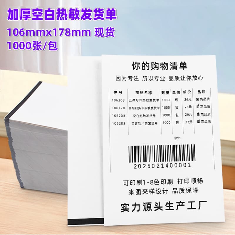 Thermal shipping list, black mark warehouse outbound delivery order, cross-border e-commerce distribution sales list, Taobao black mark positioning
