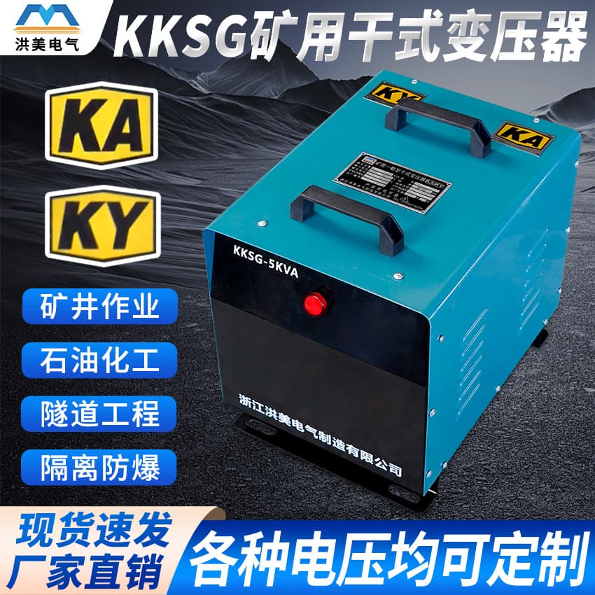 Mining Dry-Type Portable Lighting Transformer 380V to 220V/36V for Tunnel Underground Lighting Single/Three Phase KKDG with Mining Safety Certificate