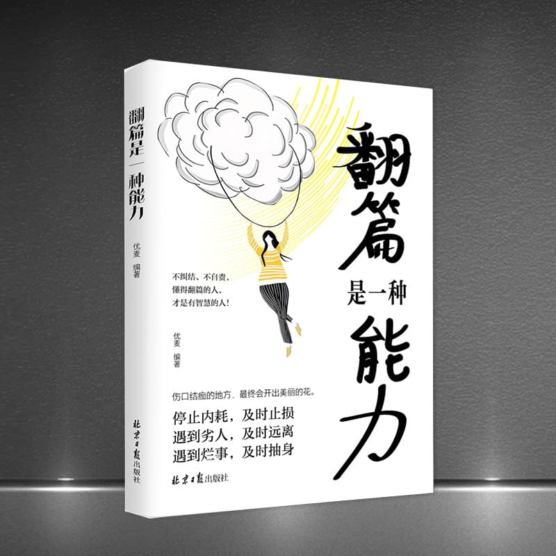 "Turnover is a kind of ability" No entanglement, no self-blame, stop internal friction, stop losses in time, life inspirational book