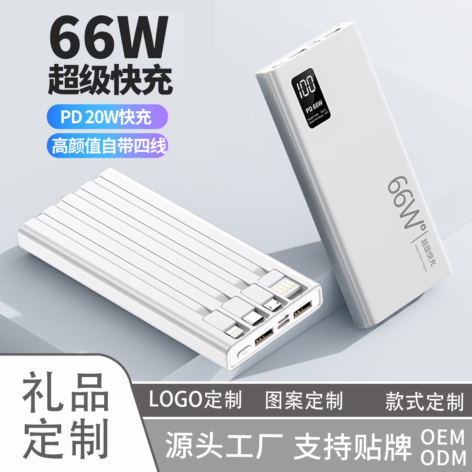 Cross-border 66W Fast Charging Power Bank with Built-in Four Cables 20000mAh Digital Display Mobile Power Bank Gift Custom Logo