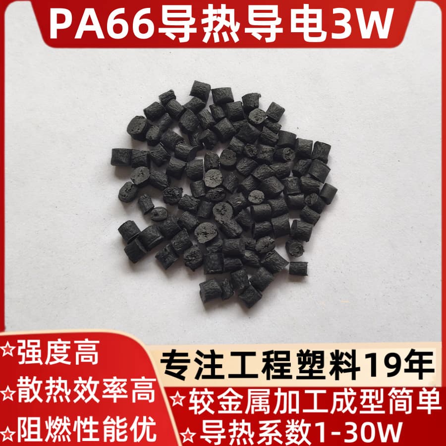 PA66 thermally conductive, heat dissipating, conductive nylon with coefficient 3W/(M·K) - For high-voltage casings, LED, photovoltaic, energy storage new energy accessories