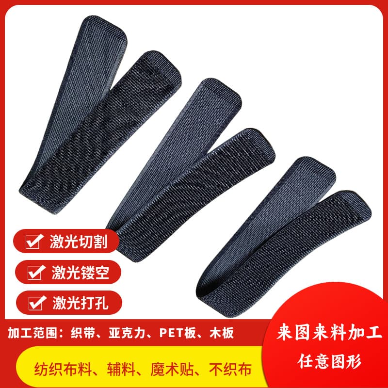 Elastic band, stretch band, watch strap, webbing, ribbon laser cutting processing, laser punching, hot cutting without fraying edges