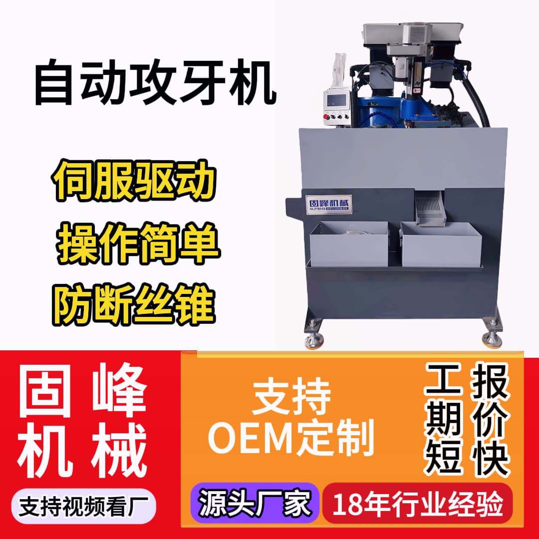 Dual-Axis Servo Fully Automatic Tapping Machine, Simultaneous Drilling and Tapping, Blind Hole Detection, Anti-Break Tap, One-Button Tool Setting