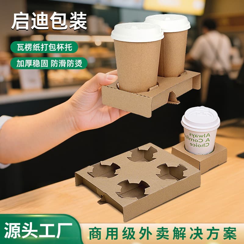 Dongguan Wholesale Takeaway Double Cup Holder, Heightened and Thickened Cup Stand Base, Disposable Coffee/Milk Tea Corrugated Cup Tray