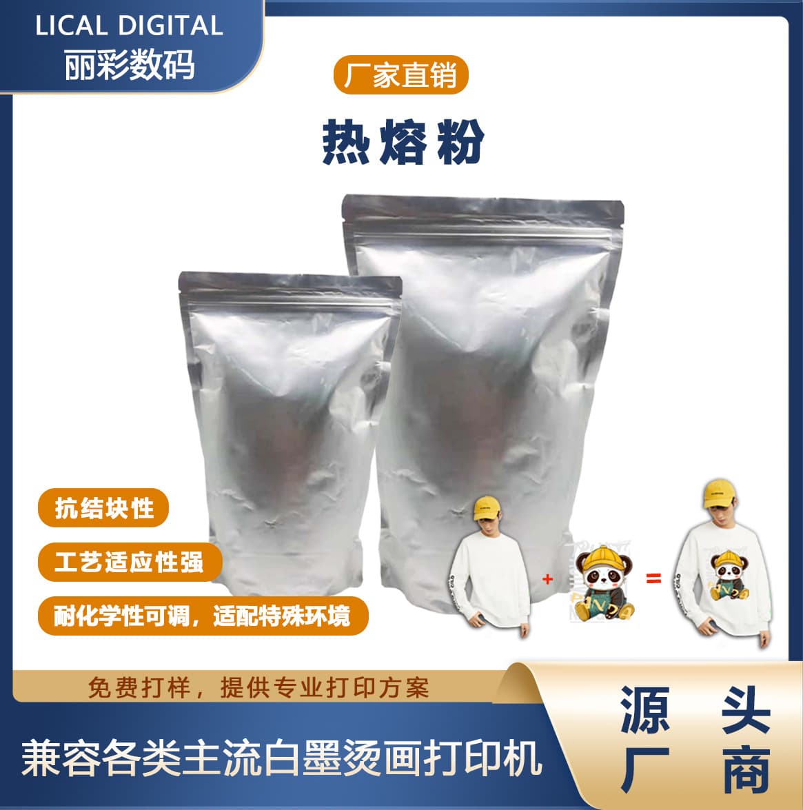 High-quality white ink hot melt powder, soft, elastic, and highly adhesive; DTF transfer hot melt powder.