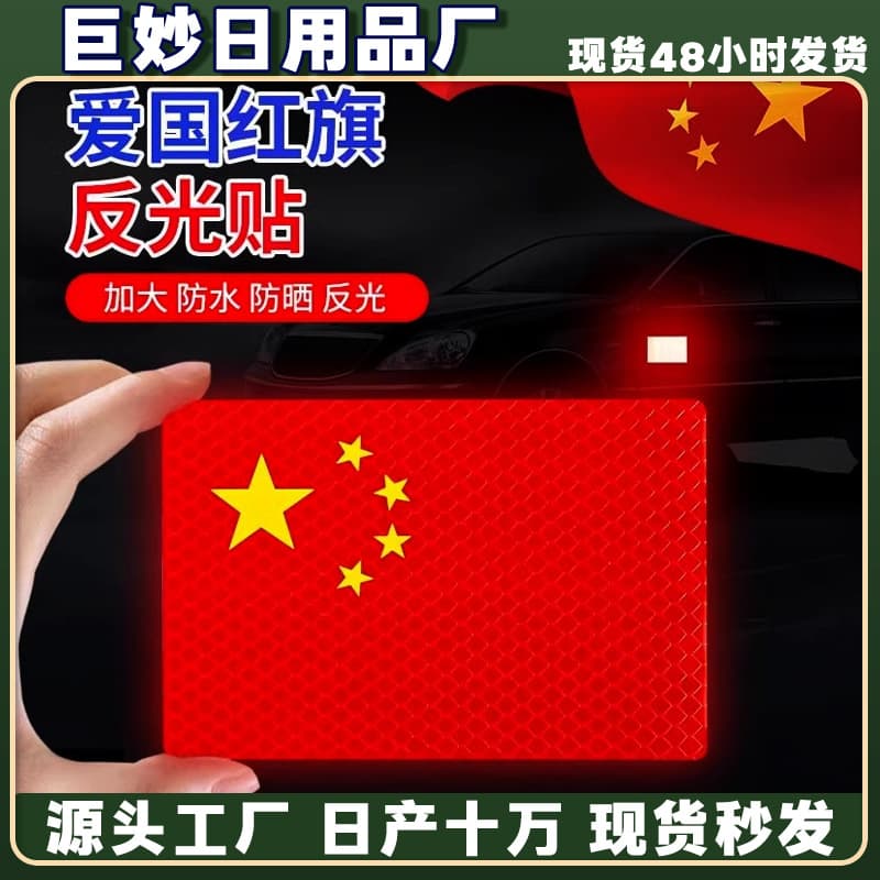 National Flag Car Sticker Magnetic Patriotic Five-Star Red Flag Reflective Sticker Scratch Blocking 3D Electric Motorcycle Sticker