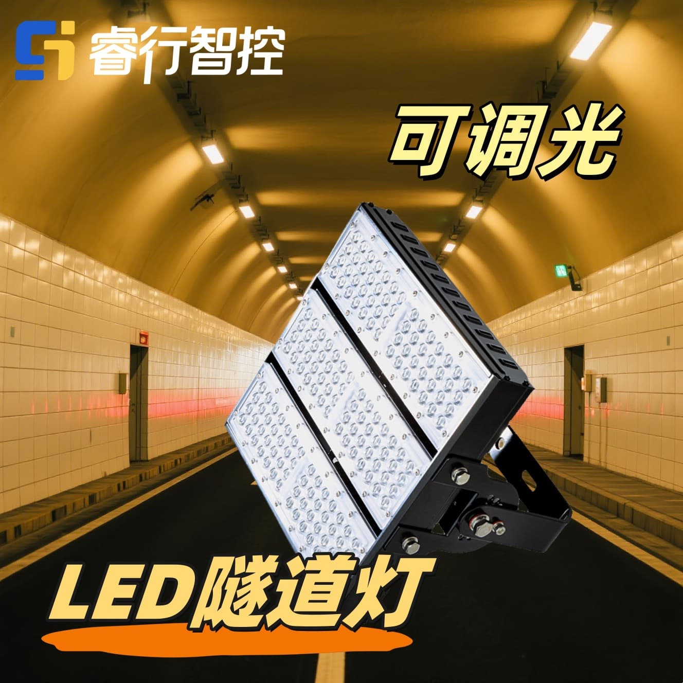 RuiXing Smart Control LED module tunnel lights with dimming and color temperature adjustment, supporting 0-100% stepless dimming.