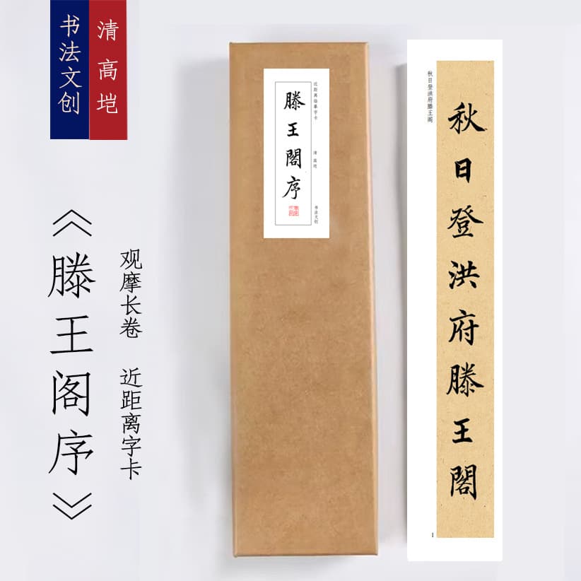 Qing Gao Kai Teng Wang Ge Preface "Teng Wang Ge Xu" Close-up Copy Practice Calligraphy Character Card Decorative Painting