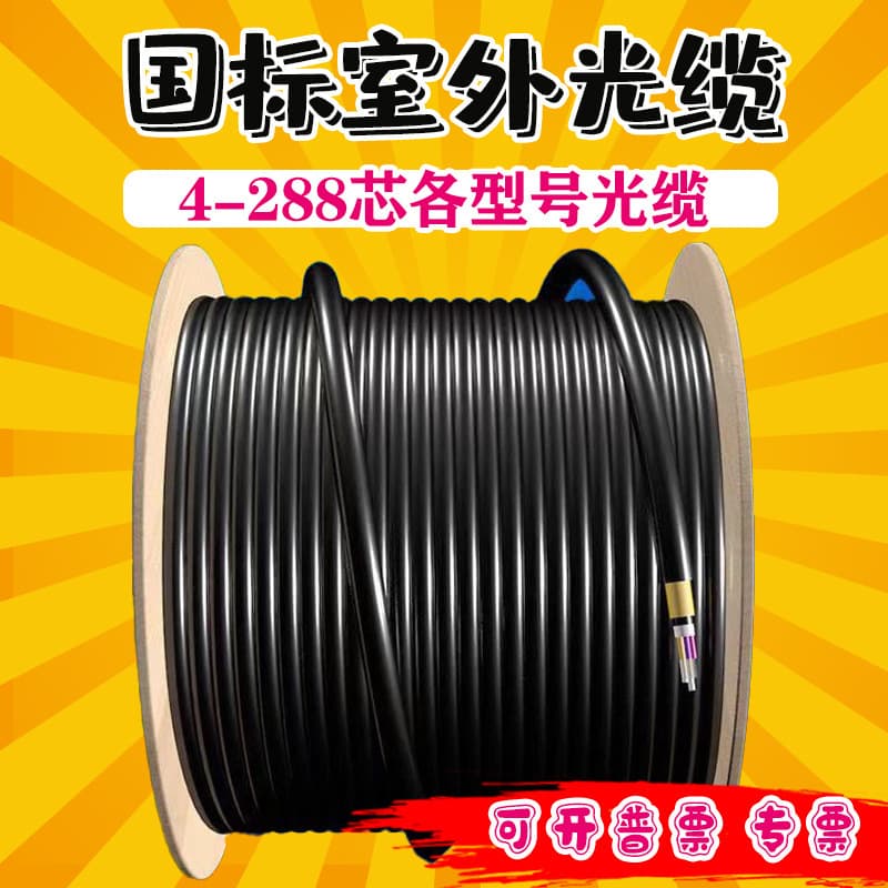 Indoor and outdoor single-mode/multimode optical fiber cables with 4/6/8/12/16/24/48/72/96/144/288 cores