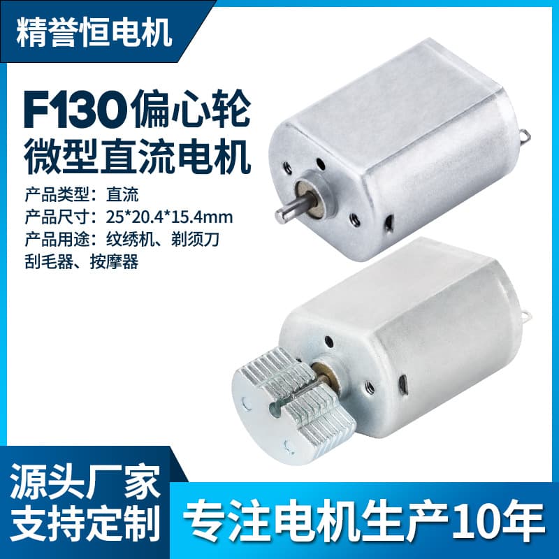 FF130 Eccentric Wheel Micro DC Motor for Electric Shaver, Curling Iron, Hair Clipper, Vibration Motor